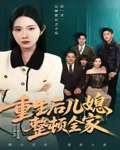 重生后儿媳整顿全家