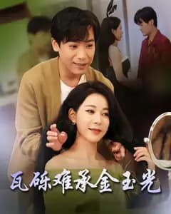 瓦砾难承金玉光
