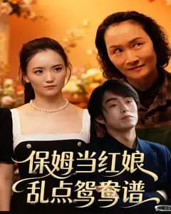 保姆当红娘,乱点鸳鸯谱