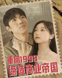重回1998缔造商业帝国
