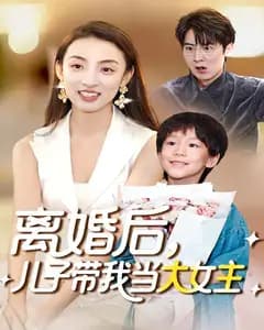 离婚后,儿子带我当大女主