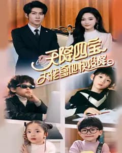 天降四宝,大佬爹地快投降