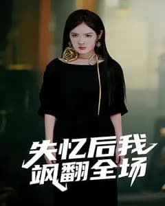 失忆后我飒翻全场