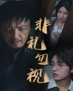 非礼勿视