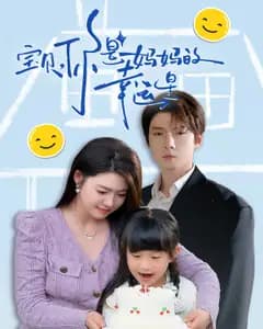 宝贝,你是妈妈的幸运星