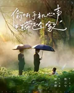 偷听手机心声,崽崽带飞全家