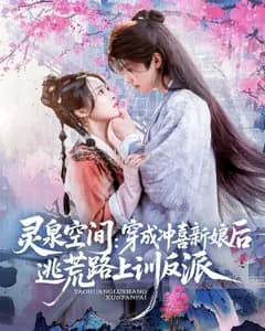 灵泉空间:穿成冲喜新娘后逃荒路上训反派