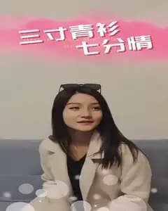 三寸青衫七分情
