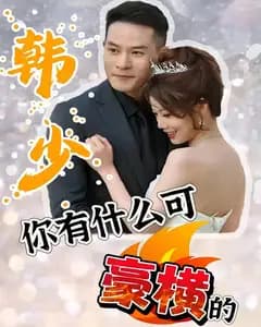 韩少,你有什么可豪横的
