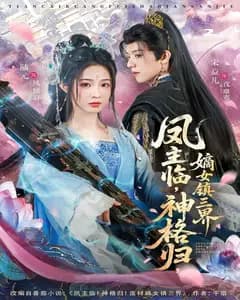 凤主临,神格归,嫡女镇三界
