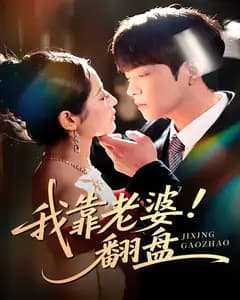我靠老婆翻盘
