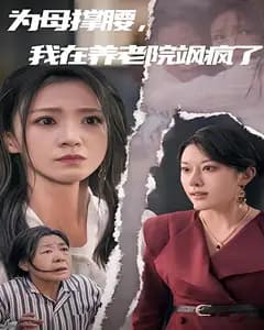为母撑腰,我在养老院飒疯了