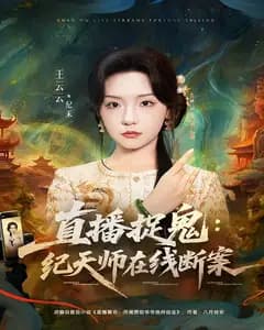 直播捉鬼:纪天师在线断案