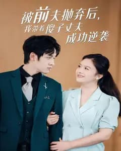 被前夫抛弃后,我带着傻子丈夫成功逆袭
