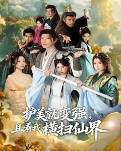 护美就变强,且看我横扫仙界