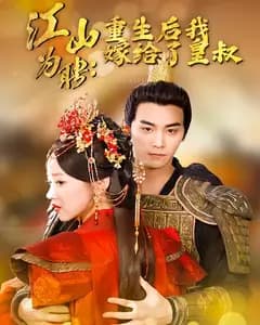 江山为聘:重生后我嫁给了皇叔