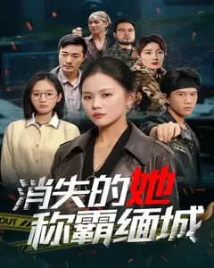 消失的她称霸缅城