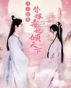冷王独宠,替嫁毒妃倾天下