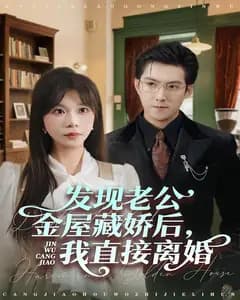 发现老公金屋藏娇后,我直接离婚