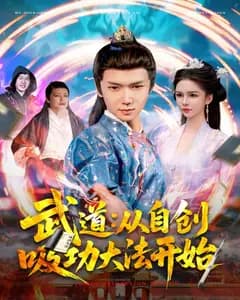 武道:从自创吸功大法开始