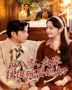 穿八零,卖掉铁饭碗娶媳妇