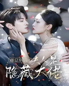 商总别装了,夫人是隐藏大佬