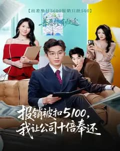 报销被扣5100,我让公司十倍奉还