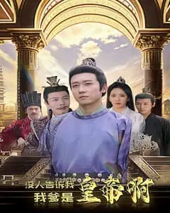 没人告诉我,我爹是皇帝啊