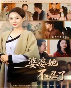 婆婆她不忍了