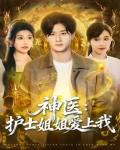 神医:护士姐姐爱上我