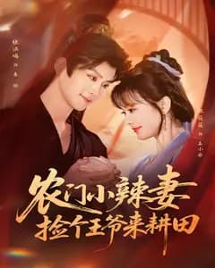 农门小辣妻:捡个王爷来耕田
