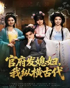 官府发媳妇,我纵横古代
