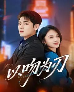 以吻为刃