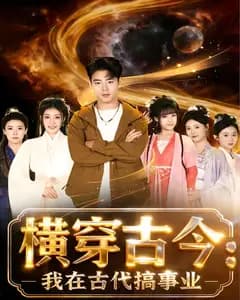横穿古今:我在古代搞事业