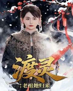 渡灵:老祖她归来