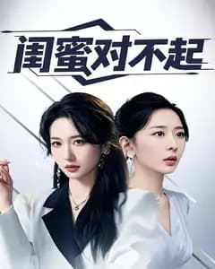 闺蜜对不起