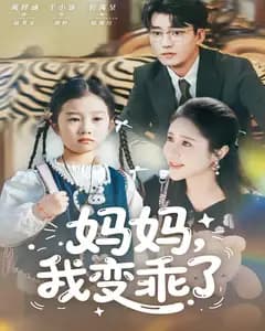 妈妈,我变乖了
