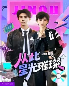 从此星光璀璨