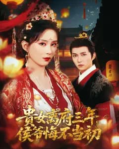 贵女离府三年,侯爷悔不当初