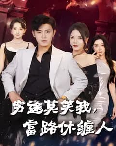 穷途莫笑我,富路休缠人