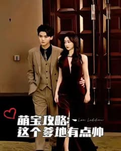 萌宝攻略:这个爹地有点帅