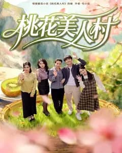 桃花美人村
