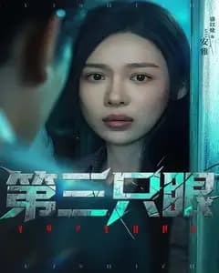第三只眼