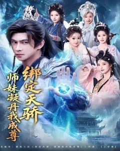绑定天骄,师妹凝丹我成尊