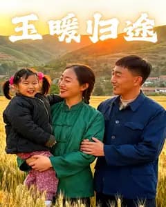 玉暖归途