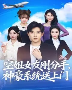 空姐女友刚分手,神豪系统送上门