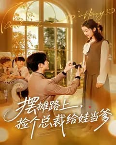 摆摊路上,捡个总裁给娃当爹