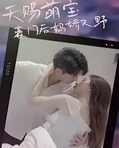 天赐萌宝:豪门后妈娇又野