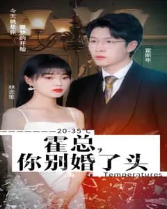 霍总,你别婚了头