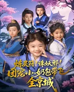 炼灵符!诛妖邪!团宠小奶包带飞全京城
